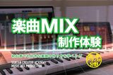 楽曲制作やMIXに興味がある方必見！ 楽曲MIX体験！