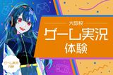 【Vやゲーム好きにオススメ！】 VTuber&ゲーム実況体験