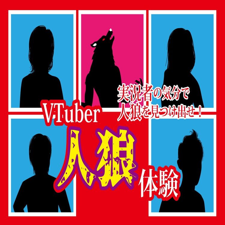 【VTuberに興味がある方必見！】 VTuber×オンライン人狼体験