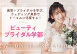 【11/12～12/10開催！】花嫁体験レッスン付きオープンキャンパス