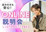 【2月12日(水)～3月4日(火)】オンライン学校説明会