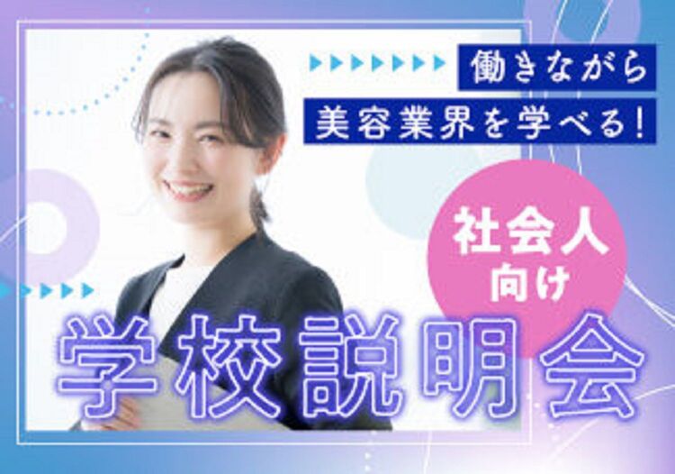 【11/12～12/10開催！】学校説明会（社会人向け）