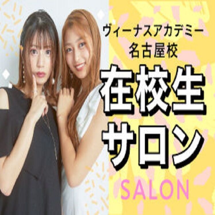 【在校生サロン】ヘアアレンジ体験